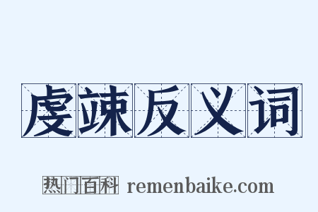 虔竦反义词是什么意思的图片